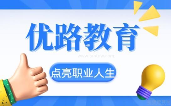 上海優(yōu)路教育詳細(xì)介紹與咨詢指南
